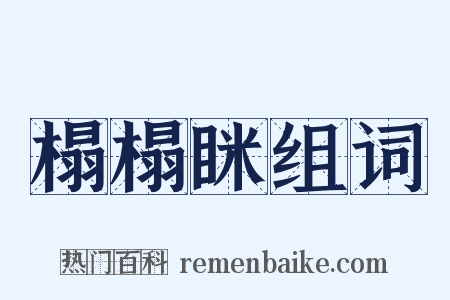 榻榻眯组词是什么意思的图片